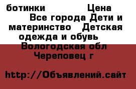 ботинки Superfit › Цена ­ 1 000 - Все города Дети и материнство » Детская одежда и обувь   . Вологодская обл.,Череповец г.